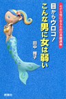 目からウロコ!こんな男に女は弱い : モテる男になるための基礎講座