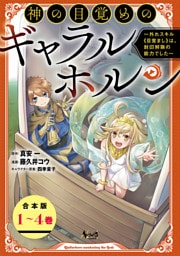 神の目覚めのギャラルホルン～外れスキル《目覚まし》は、封印解除の能力でした～（ノヴァコミックス）【合本版】