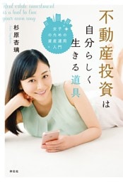 不動産投資は自分らしく生きる道具——女子のための資産運用入門