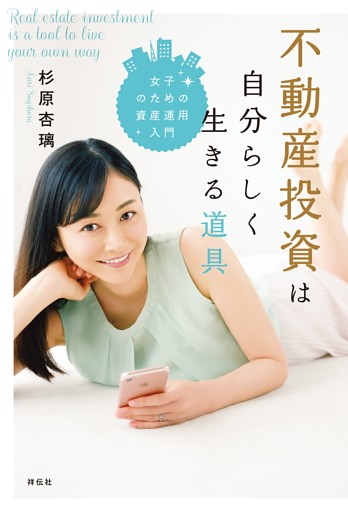 不動産投資は自分らしく生きる道具——女子のための資産運用入門