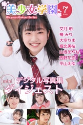 美少女学園 ダイジェスト 7月号☆文月珀 椿みり 大空りま 堀北美桜 山坂あやね 西野花恋 平山えゆ