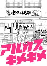 アルカスキメキメ 一杯目