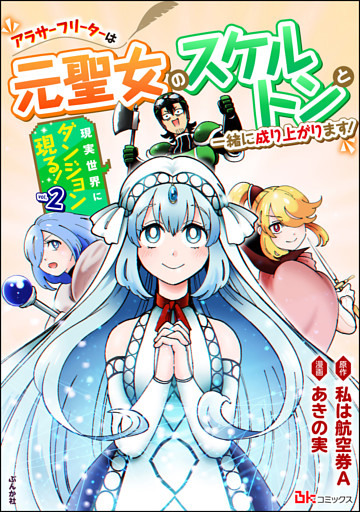 現実世界にダンジョン現る！ ～アラサーフリーターは元聖女のスケルトンと一緒に成り上がります！～ コミック版　（2）