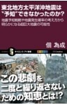 東北地方太平洋沖地震は“予知”できなかったのか？