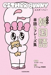 エスターバニー　使える韓国語単語＆フレーズ集