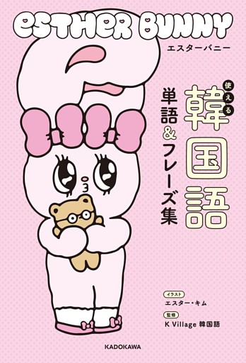 エスターバニー　使える韓国語単語＆フレーズ集
