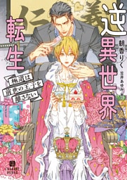 逆異世界転生～極道は前世の王子を離さない～