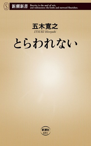 とらわれない（新潮新書）