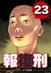 報復刑（２３）