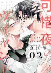 可惜夜のヴィヤンド2【単話売】