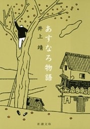 あすなろ物語（新潮文庫）