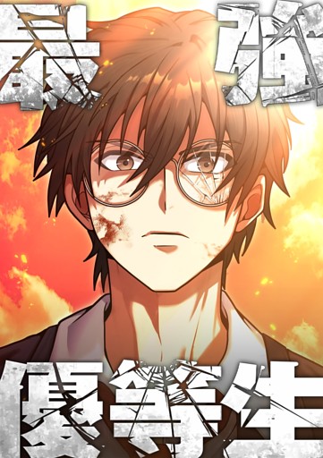 【タテヨミ】最強優等生～ただの受験生が不良界のトップになった件～