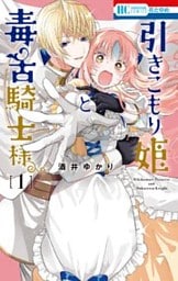 引きこもり姫と毒舌騎士様 1巻