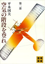 空気の階段を登れ　第二部