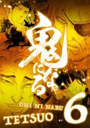 鬼になる【単行本】（６）