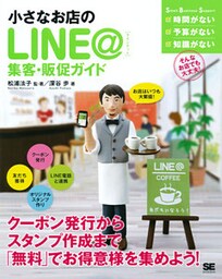 小さなお店のLINE＠集客・販促ガイド