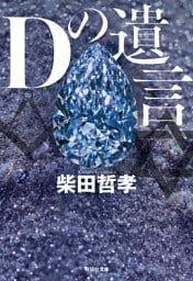 Dの遺言