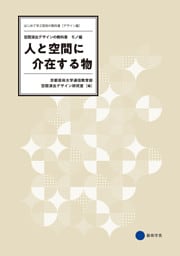 人と空間に介在する物　空間演出デザインの教科書 —モノ編—