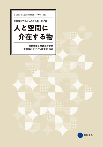 人と空間に介在する物　空間演出デザインの教科書 —モノ編—