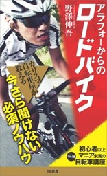 アラフォーからのロードバイク初心者以上マニア未満の<マル秘>自転車講座