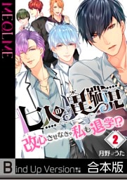 【フルカラー】七人の異端児～改心させなきゃ私も退学！？《合本版》２