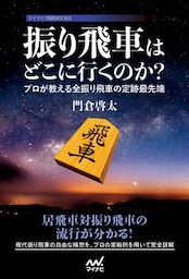 振り飛車はどこに行くのか？ ～プロが教える全振り飛車の定跡最先端～