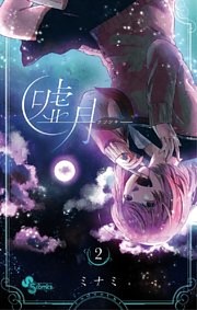 嘘月－ウソツキ－（２）