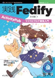実践Fedify ActivityPubマイクロブログ開発入門