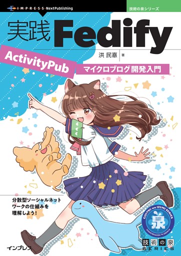 実践Fedify ActivityPubマイクロブログ開発入門