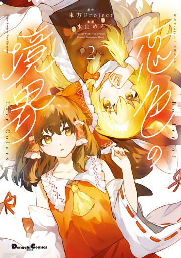 東方Project二次創作シリーズ　恋色の境界２