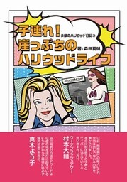 まほのハリウッド日記２　子連れ！崖っぷちのハリウッドライフ
