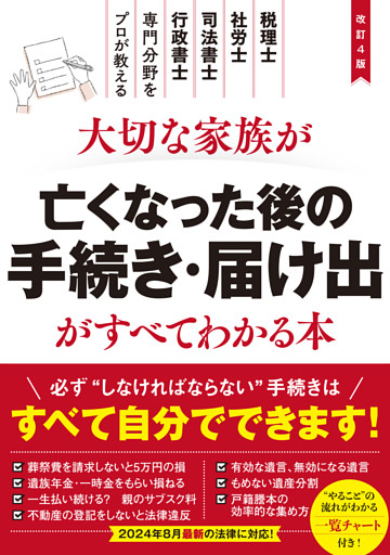 改訂4版　大切な家族が亡くなった後の手続き・届け出がすべてわかる本
