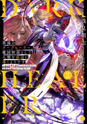 異端のダークヒーラー、魔国幹部として人類を衰退に導くようです２　～金と知識を求めていただけなのに、なぜか伝説になっていました～【電子書店共通特典SS付】