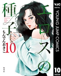 エロスの種子 10