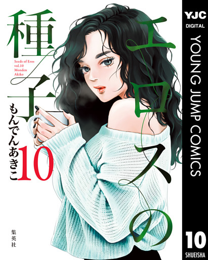 エロスの種子 10