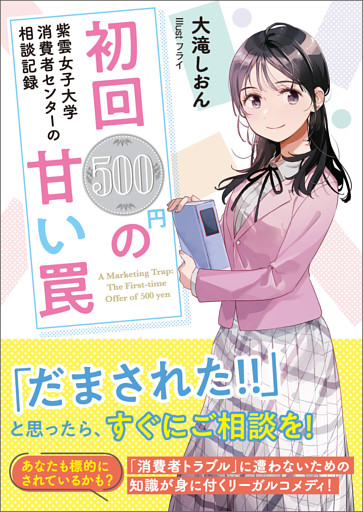 紫雲女子大学消費者センターの相談記録　初回500円の甘い罠