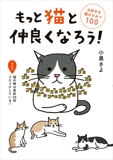 もっと猫と仲良くなろう！　大好きな猫のひみつ１００
