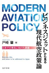 ビジネスジェットから見る現代航空政策論
