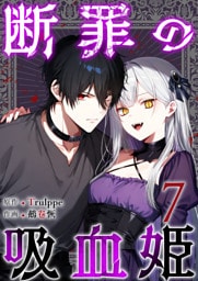 断罪の吸血姫 7巻