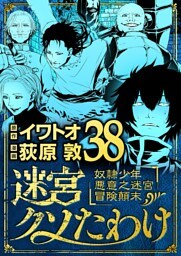 迷宮クソたわけ 奴隷少年悪意之迷宮冒険顛末（３８）