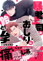 暴君上司のおしりに飴とムチ【電子単行本版／限定特典まんが付き】