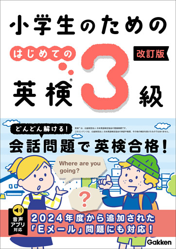 小学生のための はじめての英検3級 改訂版
