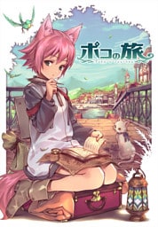 亜人少女ポコの旅　～鋼鉄のお友達～