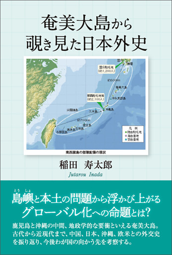 奄美大島から覗き見た日本外史
