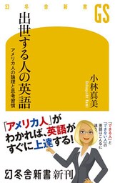 出世する人の英語　アメリカ人の論理と思考習慣