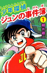 少年探偵　ジュンの事件簿
