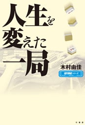 人生を変えた一局