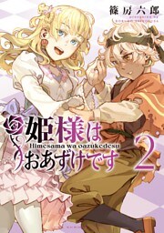 姫様はおあずけです（２）