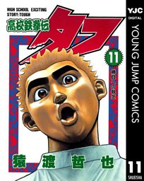 高校鉄拳伝タフ 11