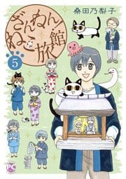 ざんねん！ねこ旅館5